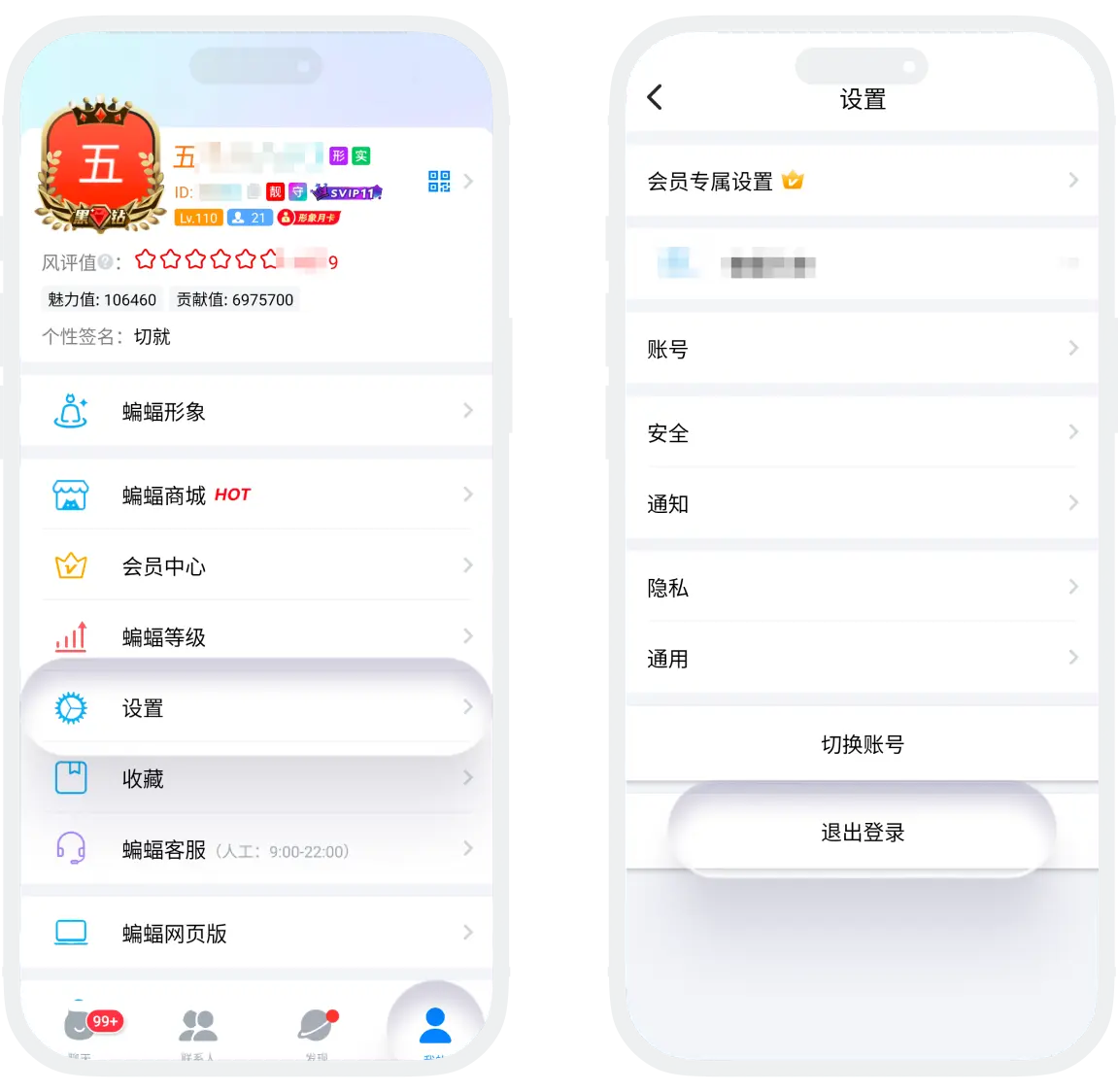 蝙蝠聊天应用中通过设置页面退出登录的界面截图,展示退出登录按钮位置