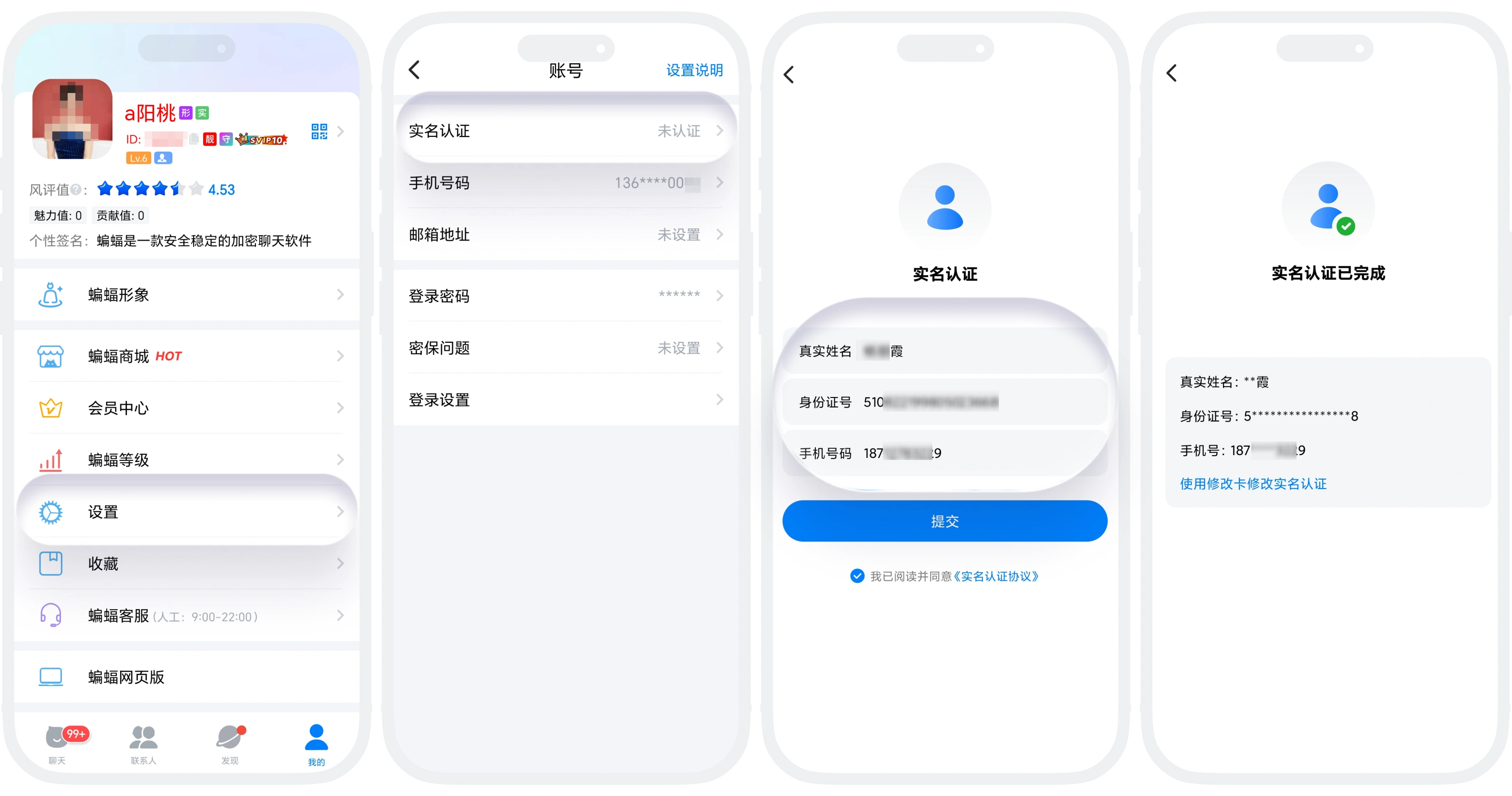 蝙蝠聊天应用中实名认证的界面截图