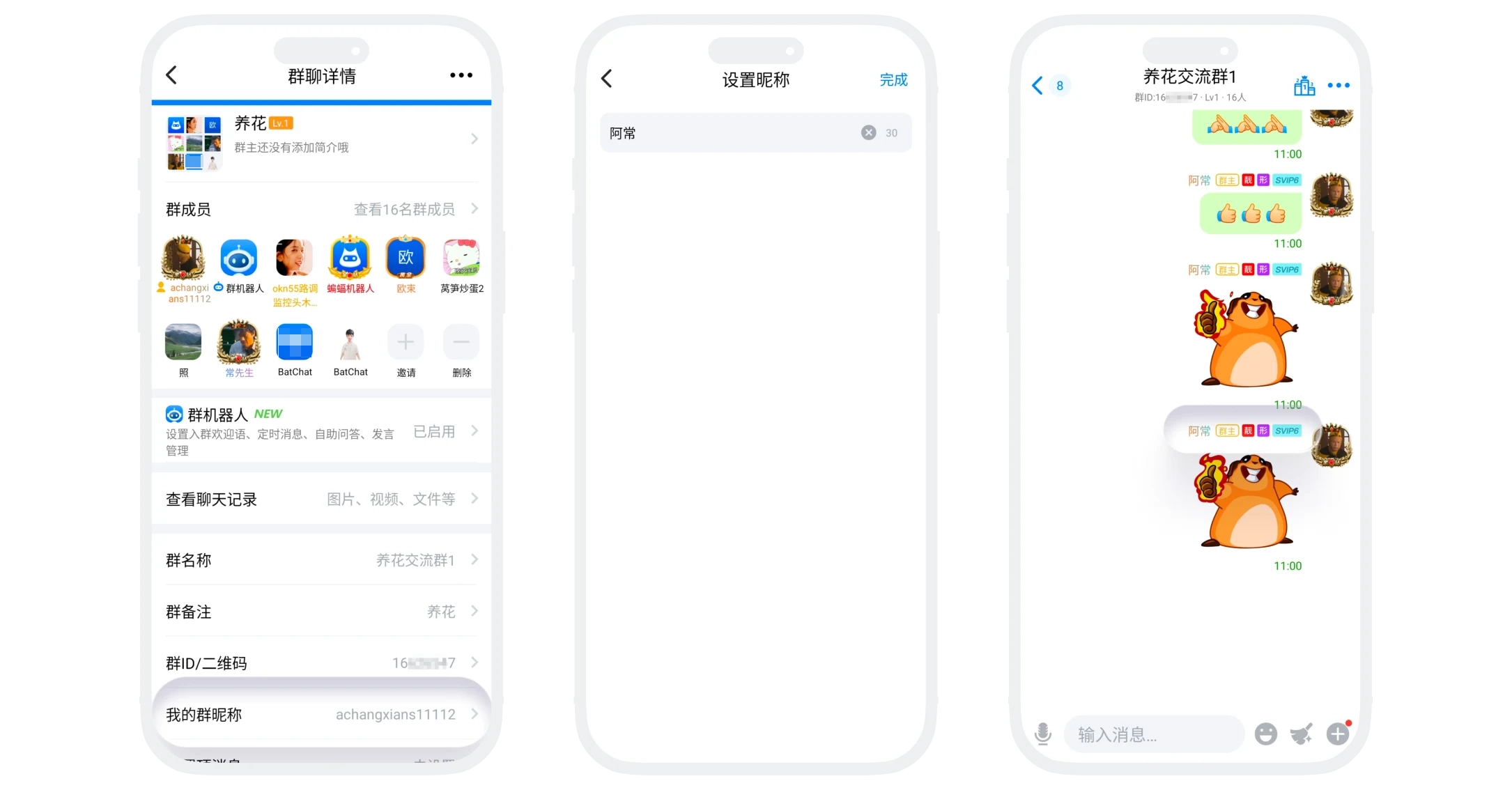 设置我的群昵称