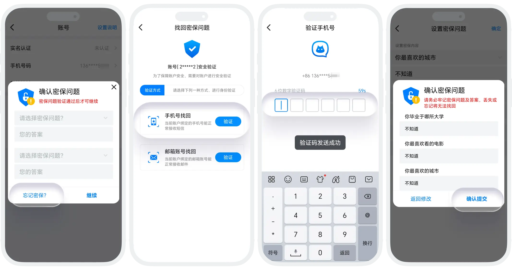 修改密保问题