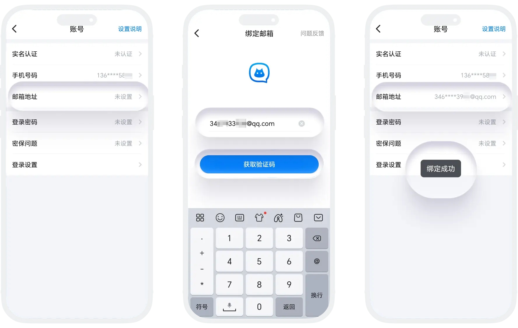 邮箱绑定流程