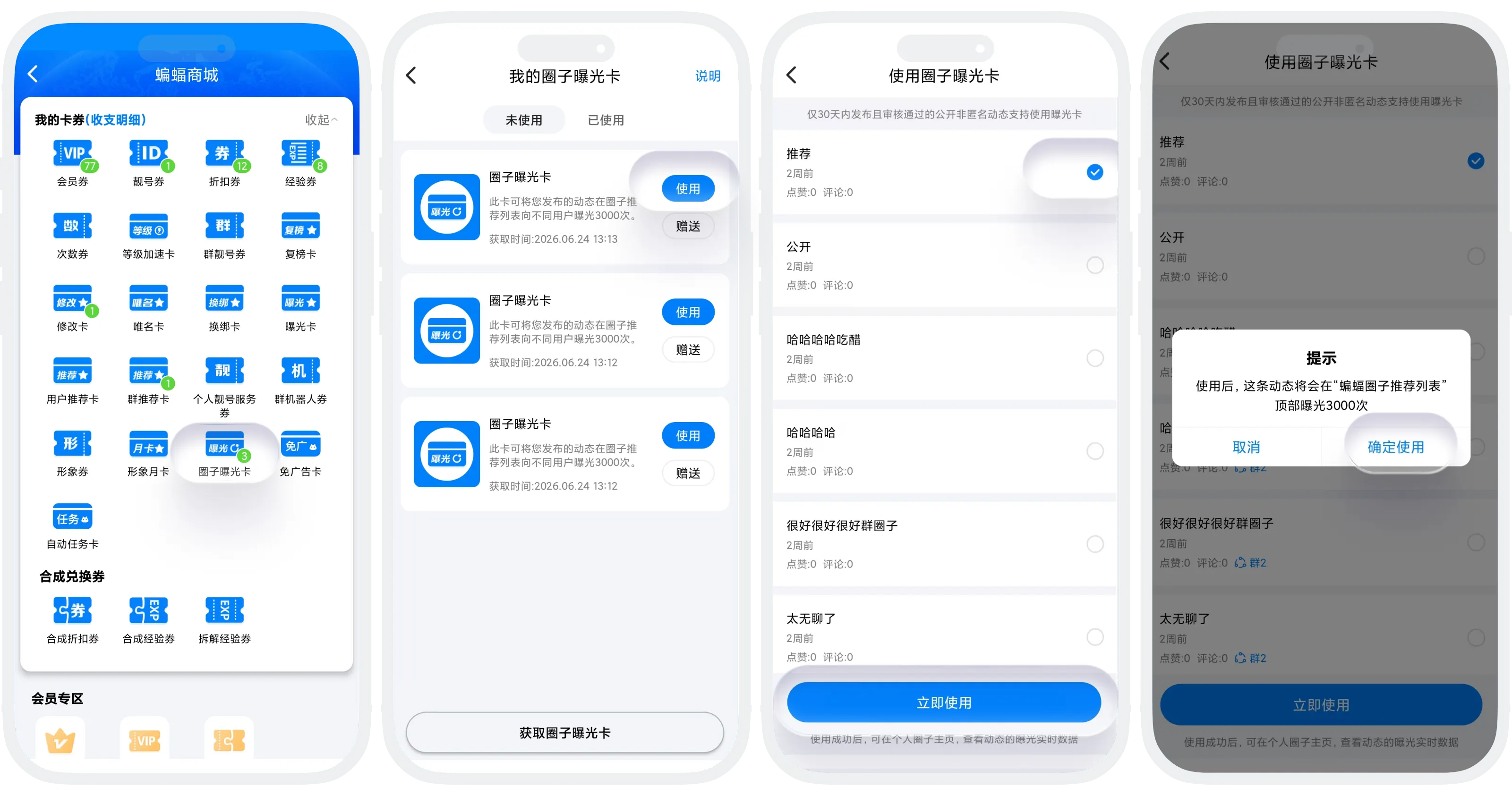 使用圈子曝光卡方式一