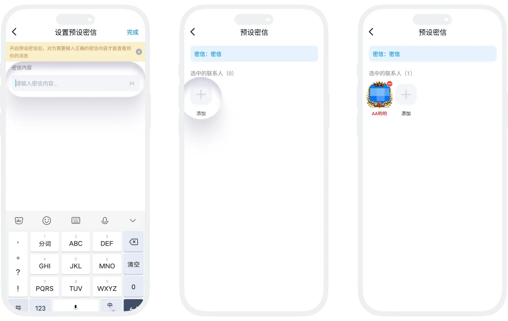 点击添加按钮选择好友批量设置相同密信的操作截图