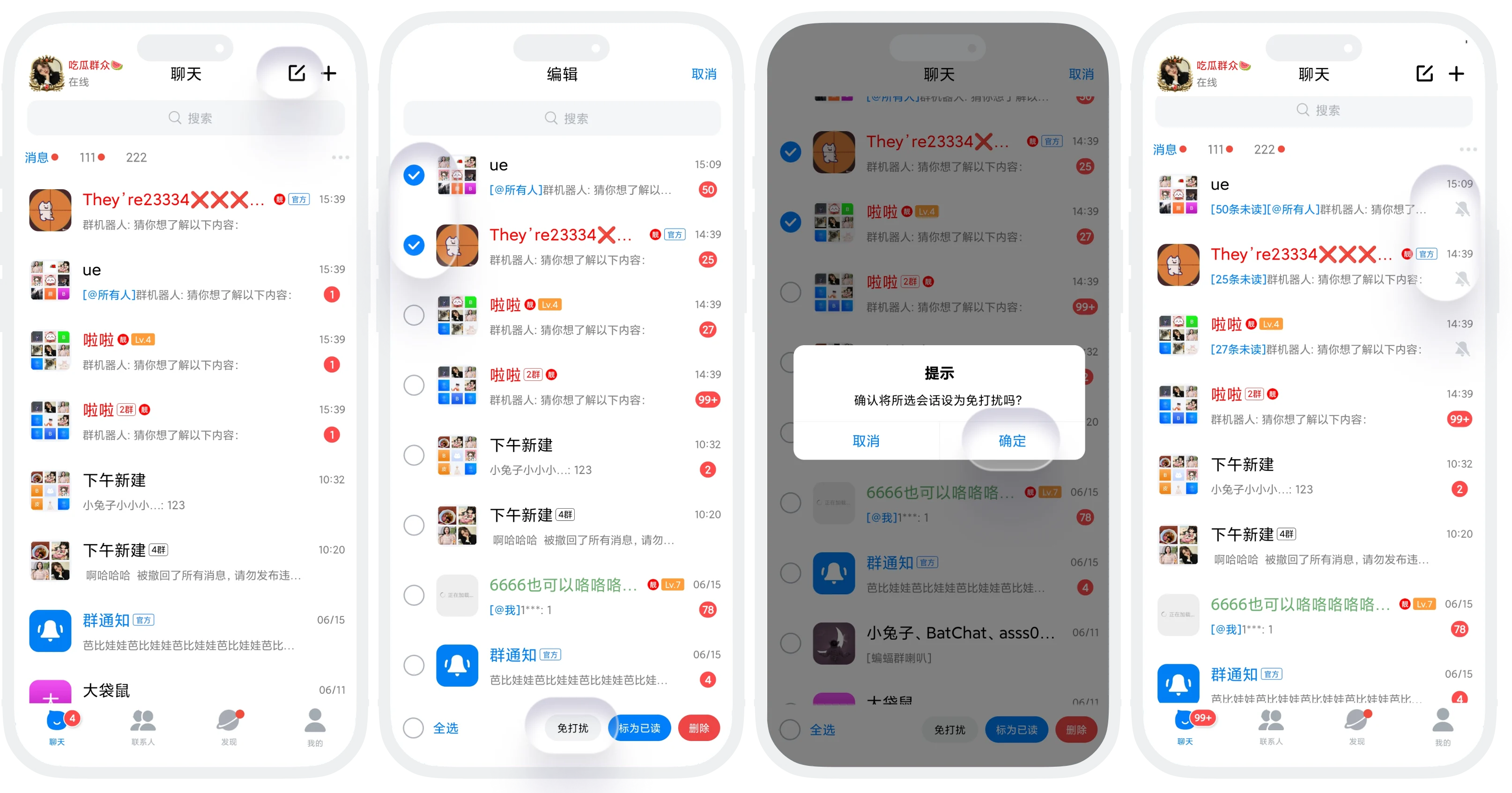 消息列表批量免打扰