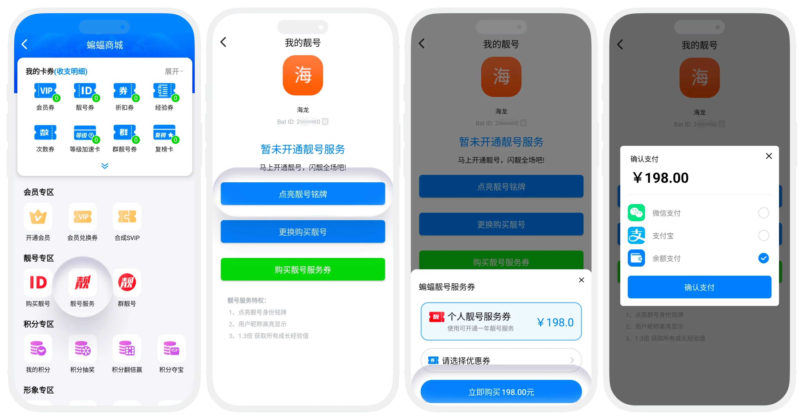 蝙蝠聊天应用中购买个人靓号服务的界面截图,展示点亮靓号铭牌和确认支付的操作步骤