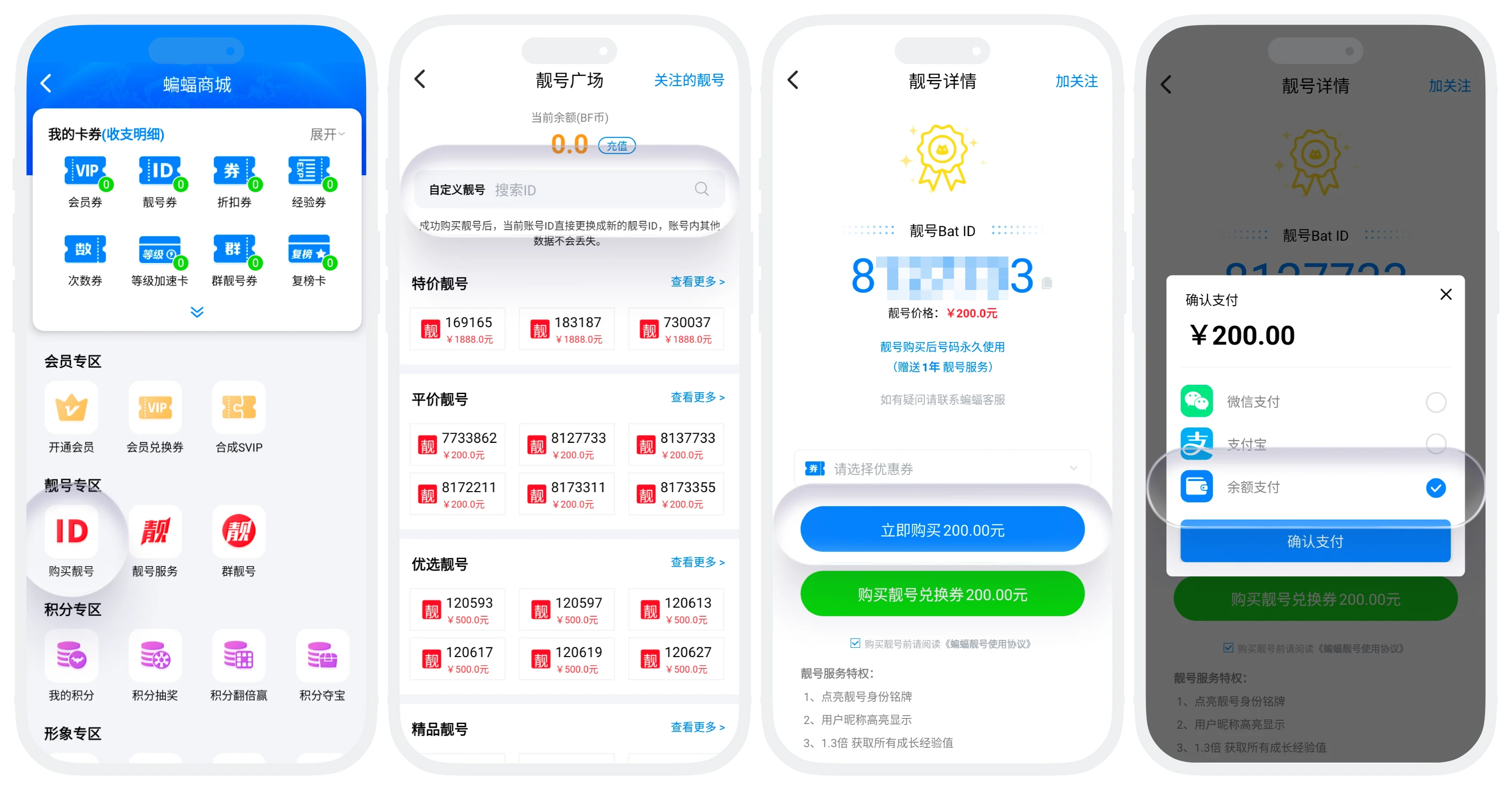 支付操作流程(以购买靓号为例)