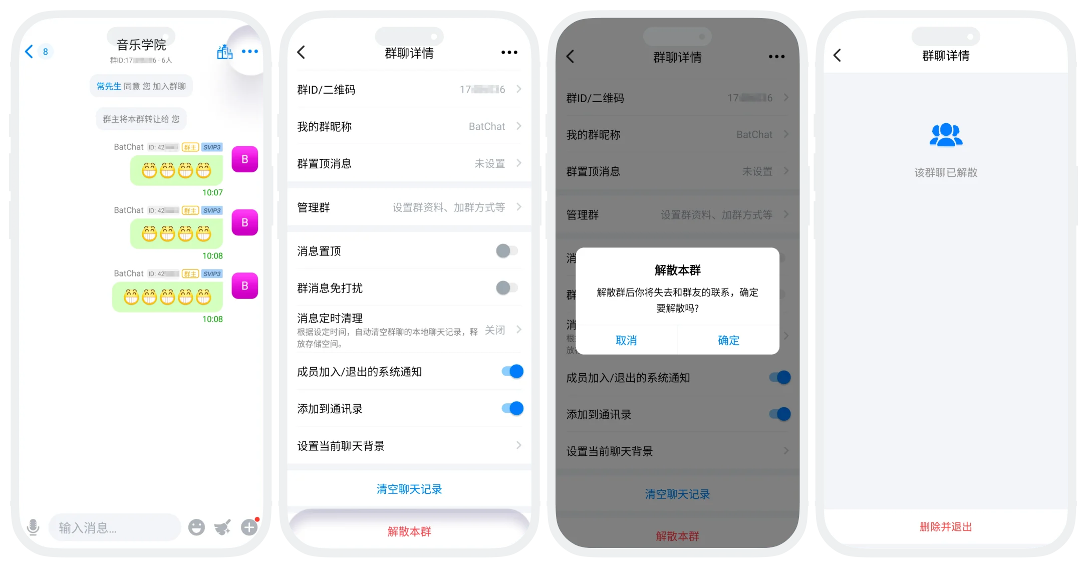 解散单个群聊