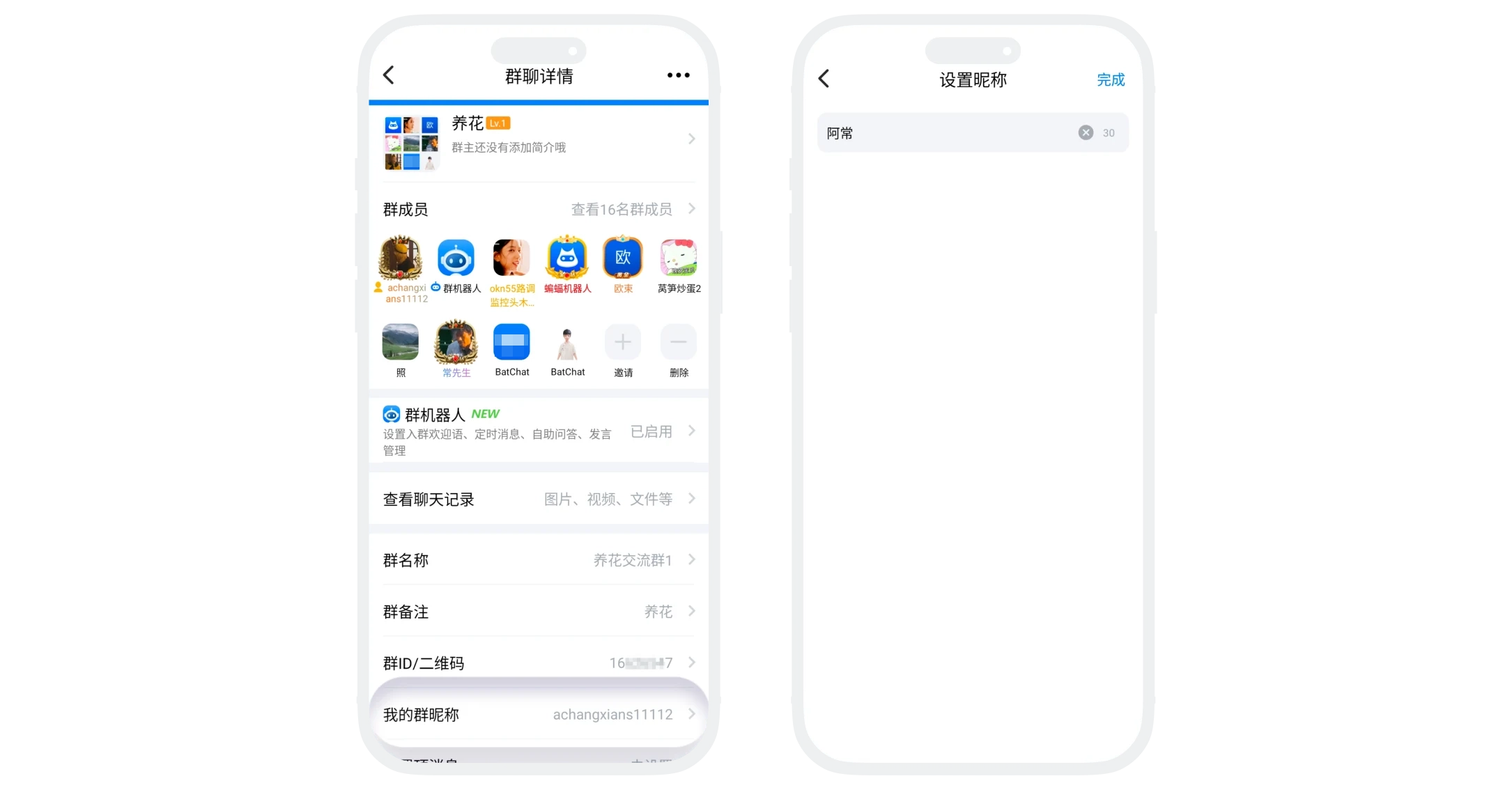设置我的群昵称