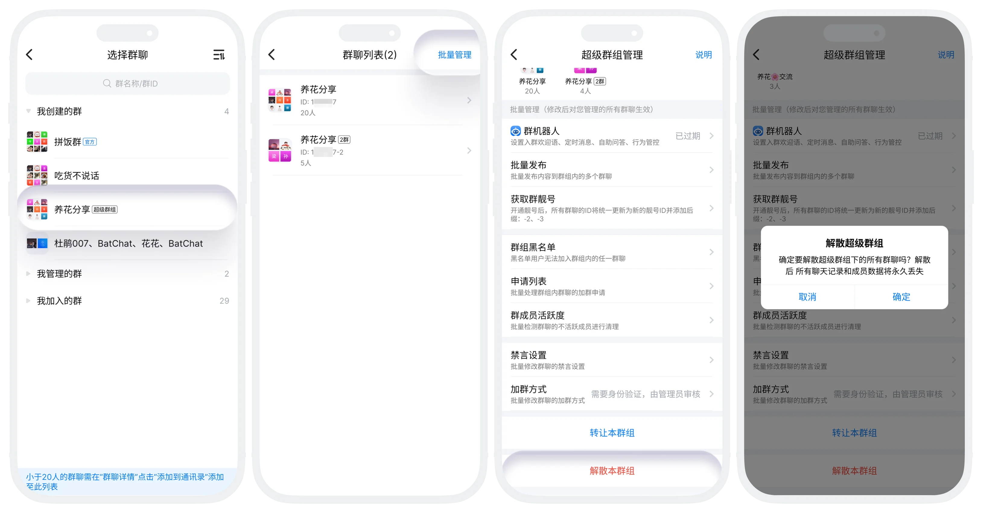 解散超级群组